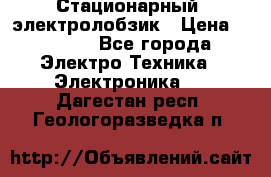 Стационарный  электролобзик › Цена ­ 3 500 - Все города Электро-Техника » Электроника   . Дагестан респ.,Геологоразведка п.